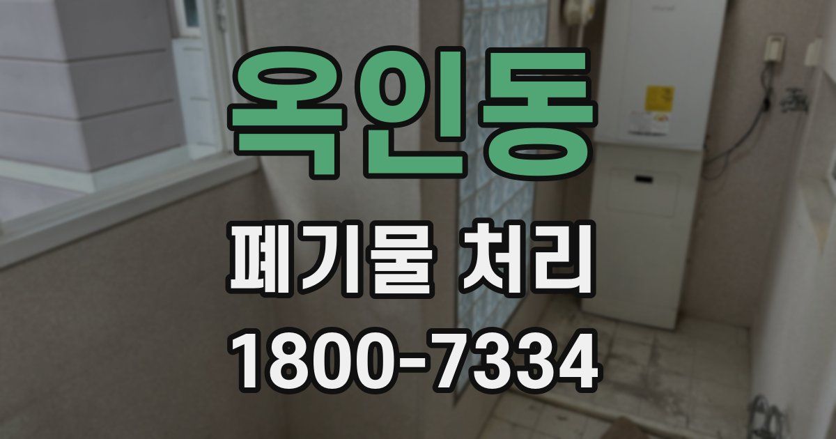옥인동 폐기물 처리