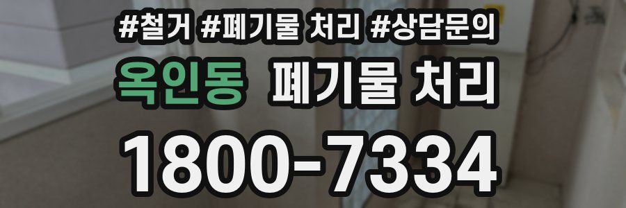 옥인동 폐기물 처리