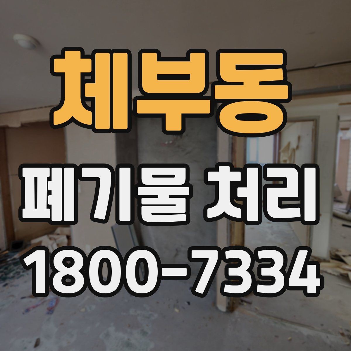 체부동 폐기물 처리 계획을 세울 때 놓치지 말아야 할 점