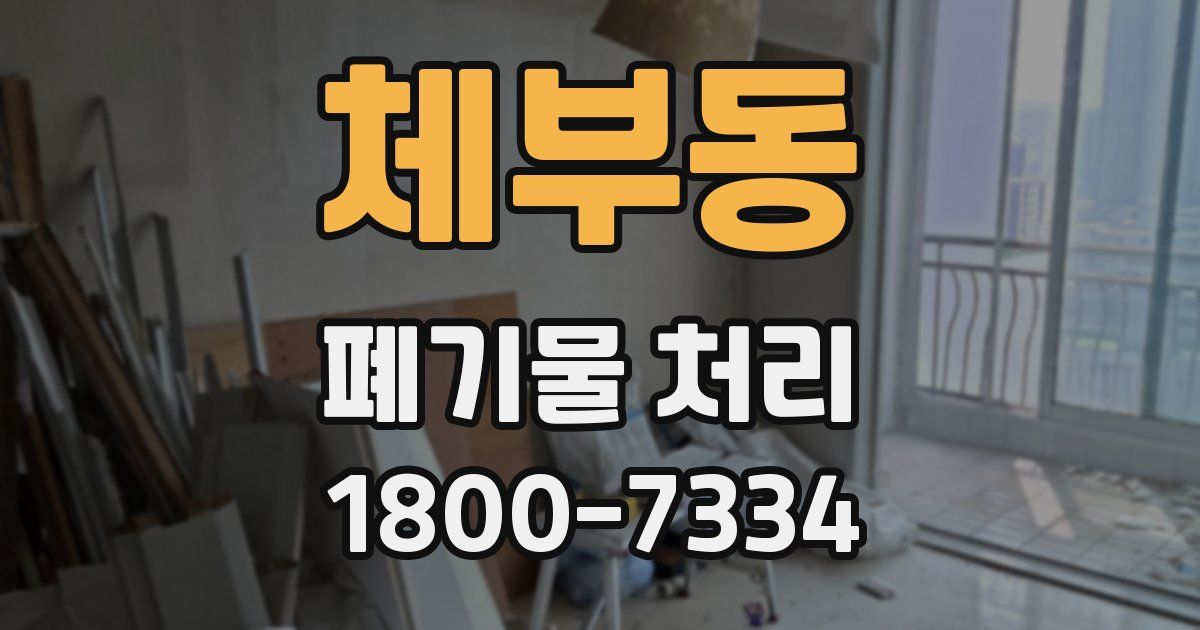 체부동 폐기물 처리