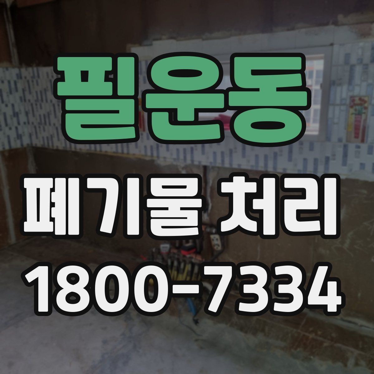 필운동 폐기물 처리 후 확인해야 할 공간 상태