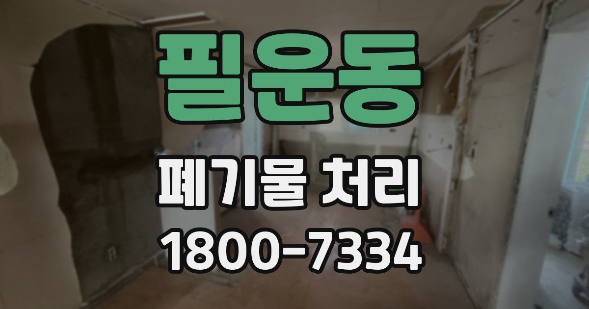 필운동 폐기물 처리