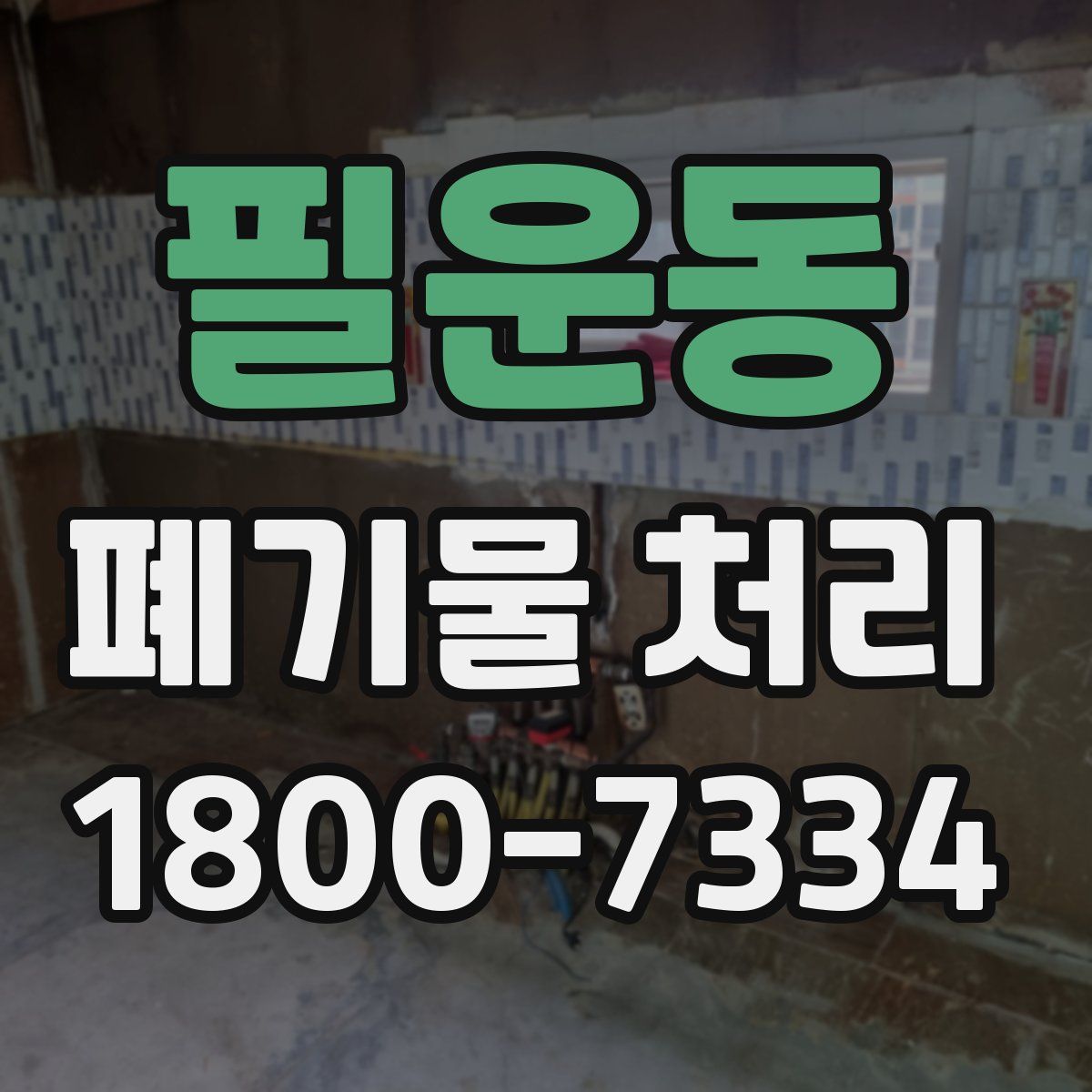 필운동 폐기물 처리