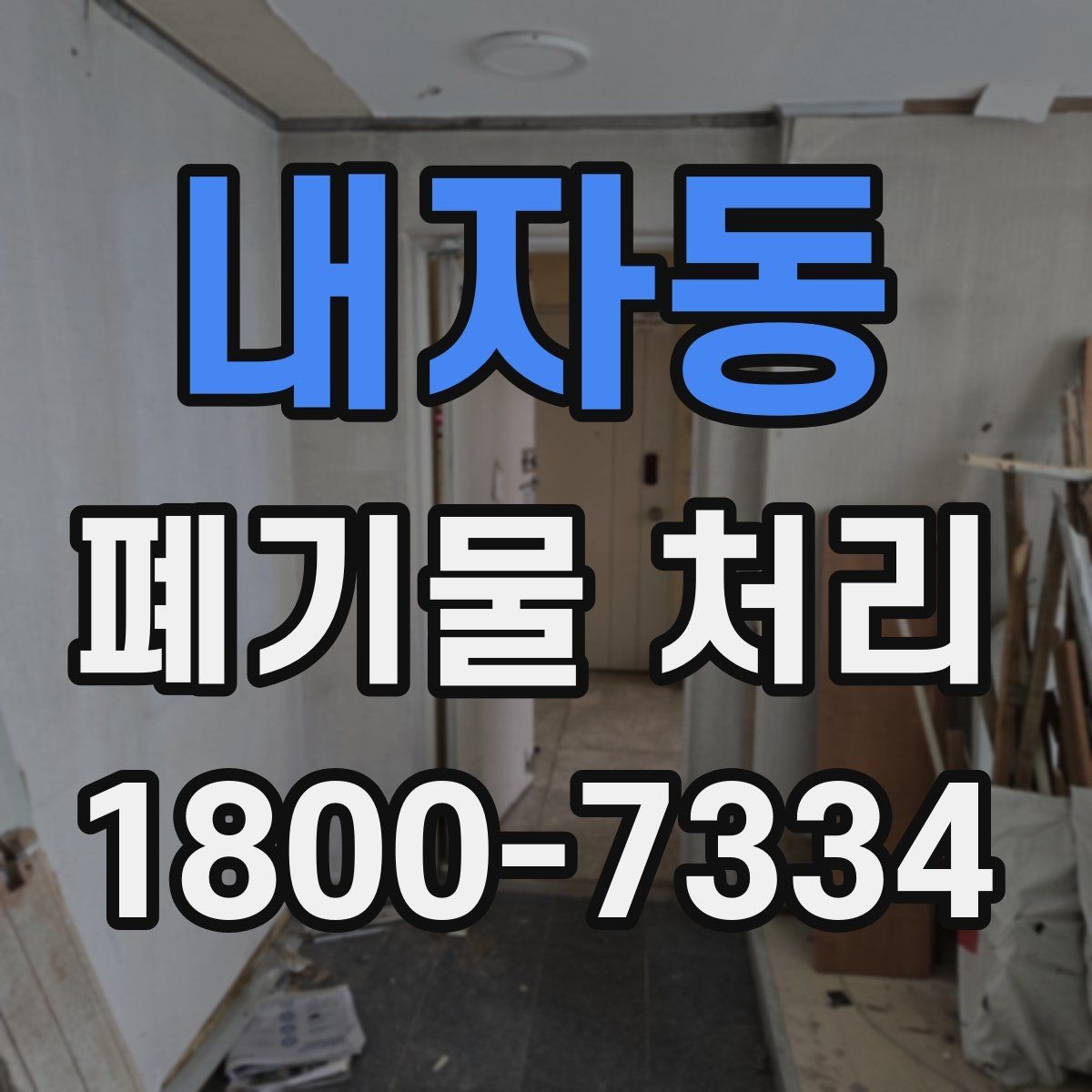 내자동 폐기물 처리 예약부터 수거까지의 흐름