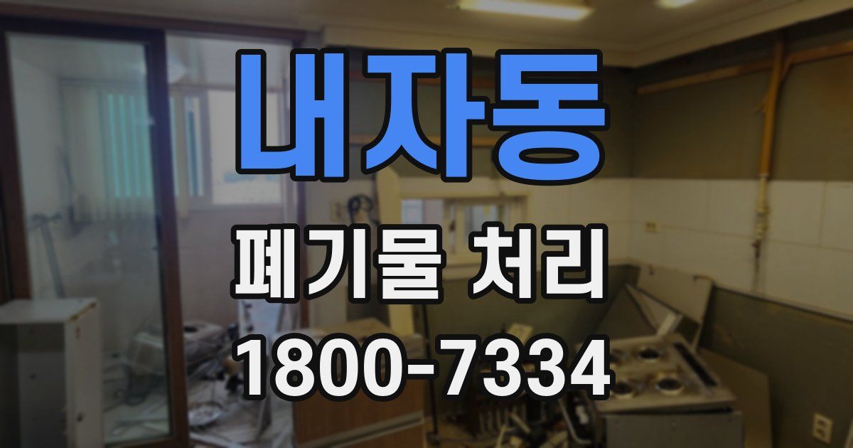 내자동 폐기물 처리