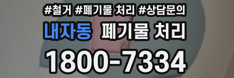 내자동 폐기물 처리