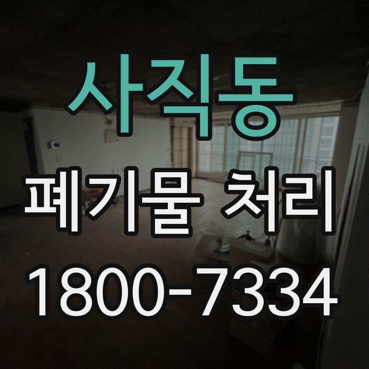 사직동 폐기물 처리 전 분류 작업이 중요한 이유