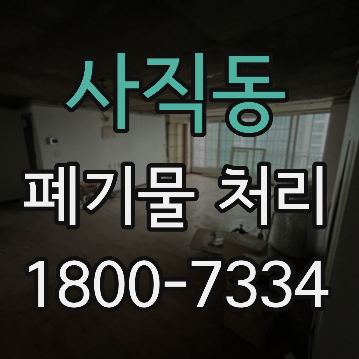 사직동 폐기물 처리