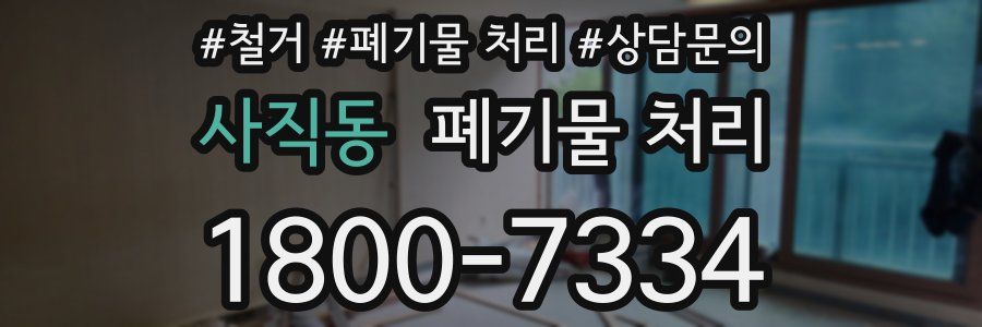 사직동 폐기물 처리