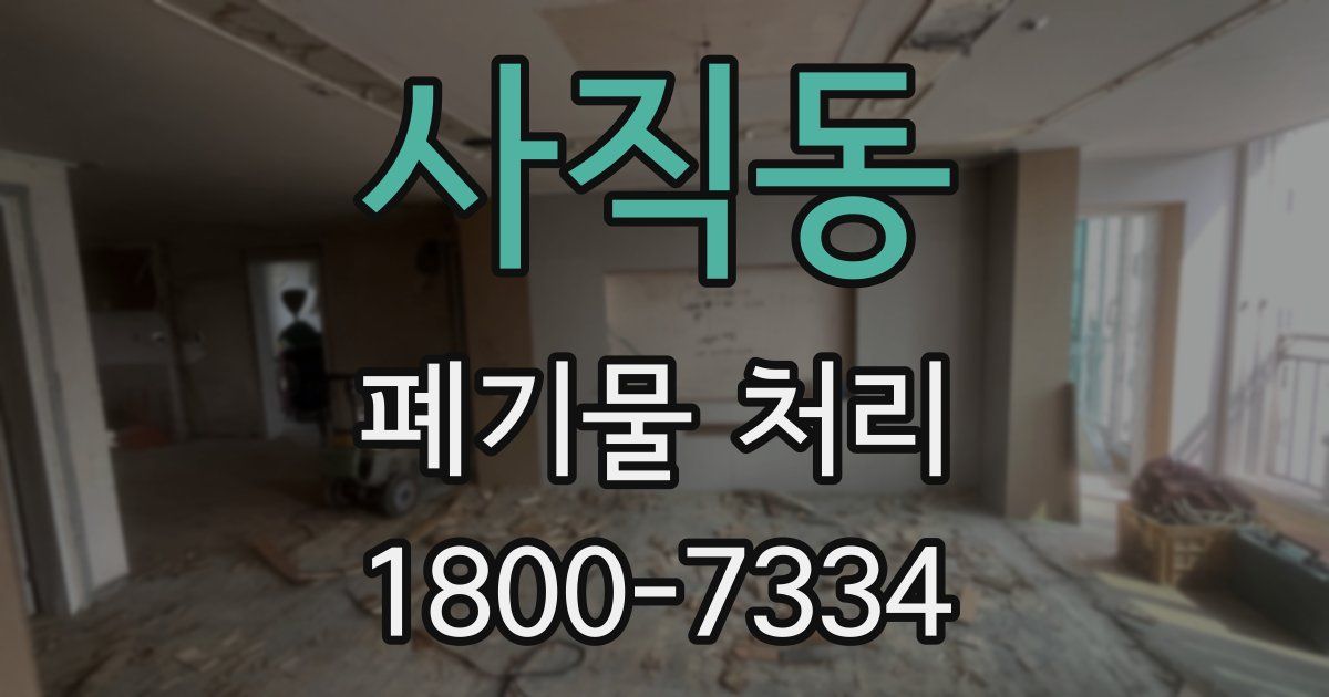 사직동 폐기물 처리