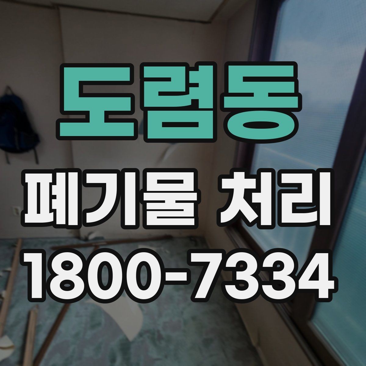 도렴동 폐기물 처리 신청 전에 확인할 서류