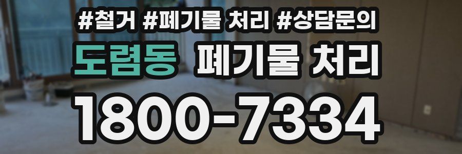 도렴동 폐기물 처리