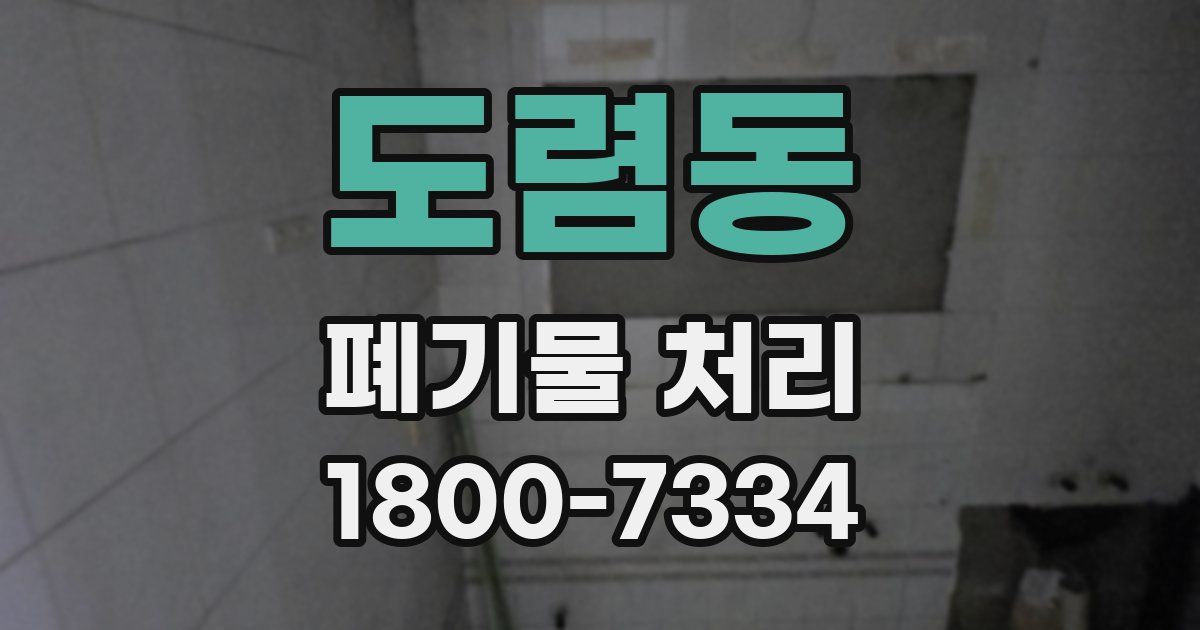 도렴동 폐기물 처리