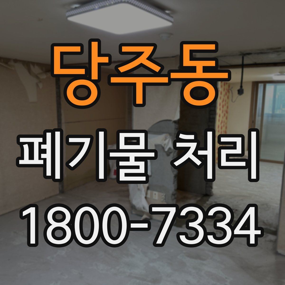 당주동 폐기물 처리 후 남는 사항 정리하기