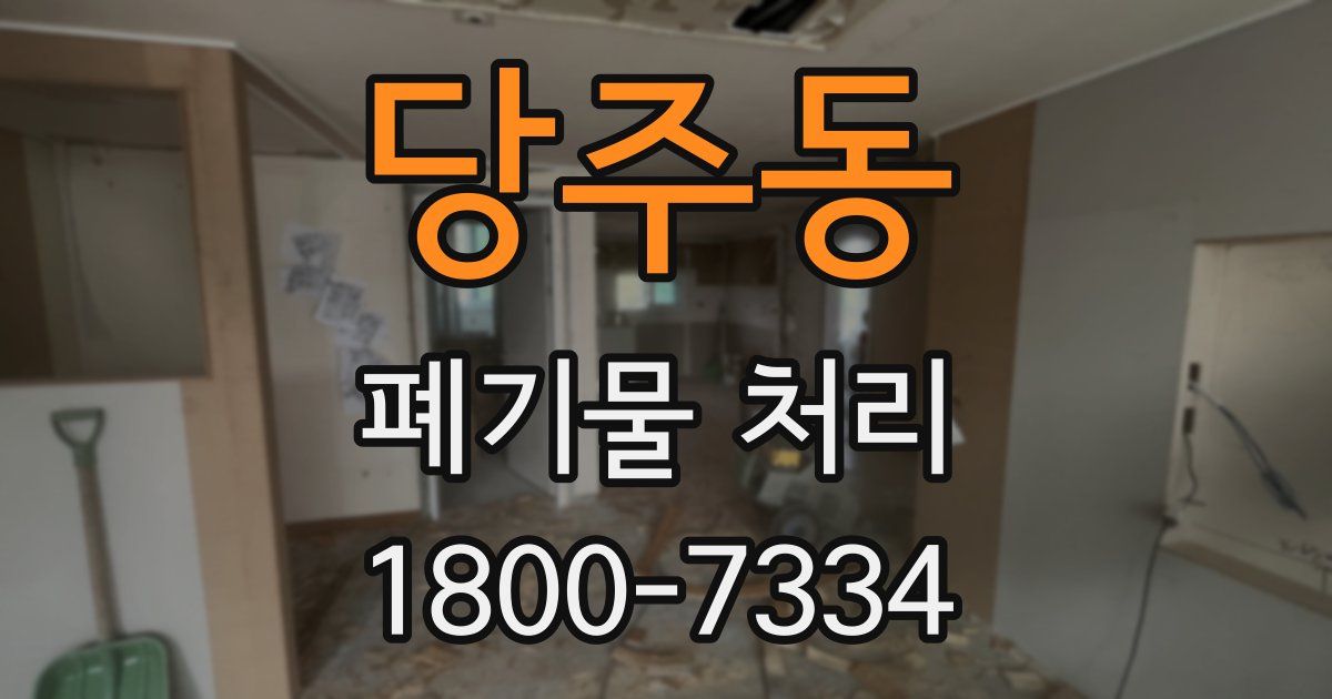 당주동 폐기물 처리