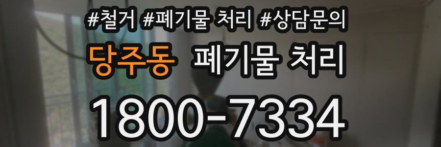 당주동 폐기물 처리