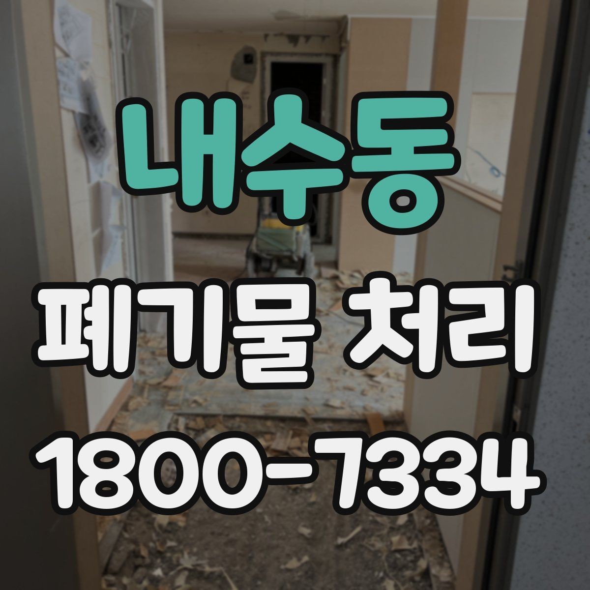 내수동 폐기물 처리 업체 후기 볼 때 미리 살펴볼 부분