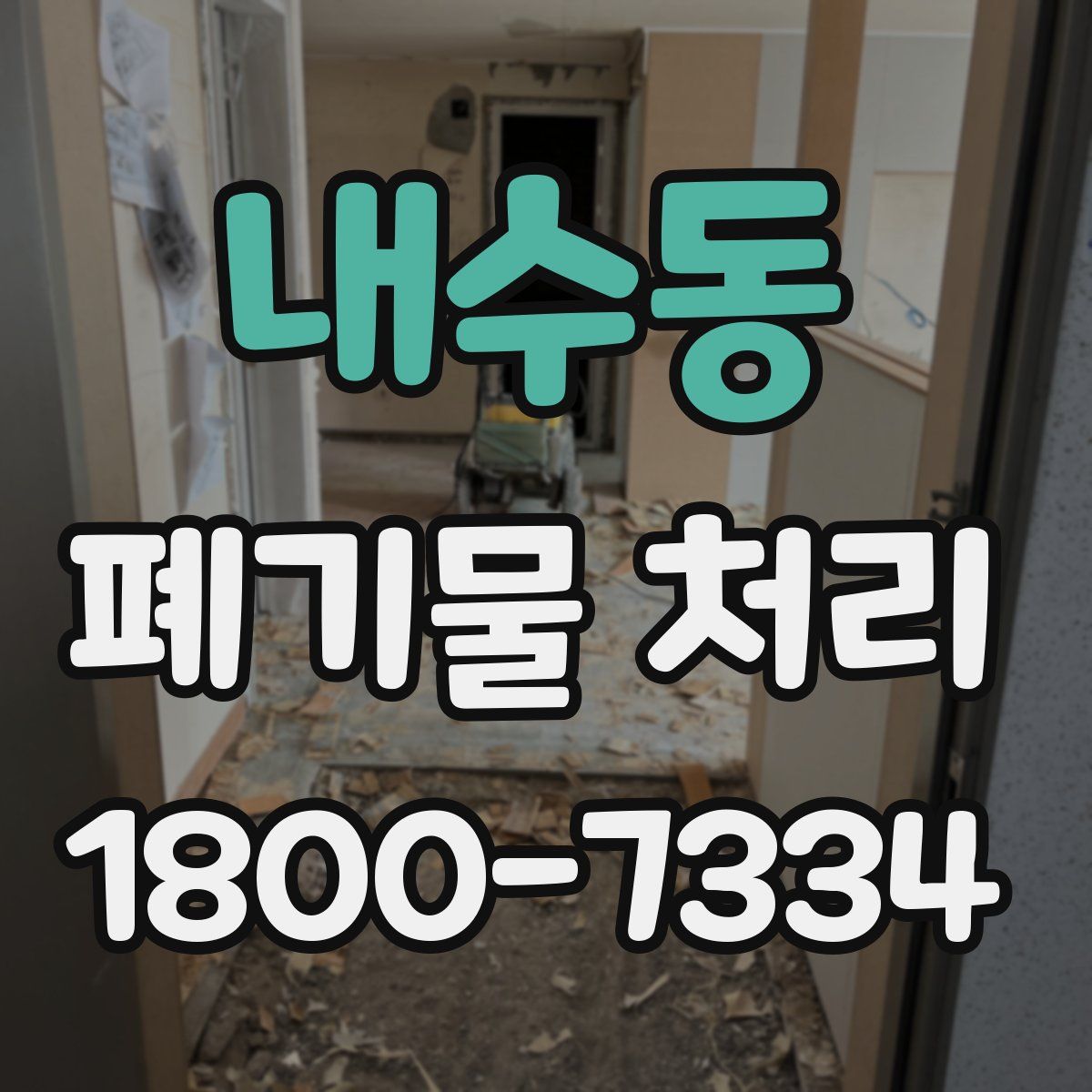 내수동 폐기물 처리