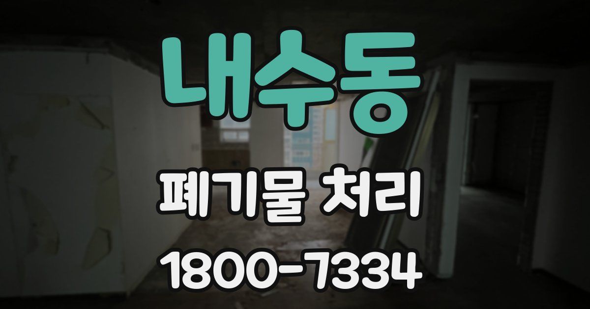내수동 폐기물 처리