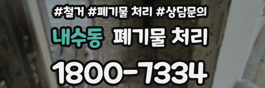 내수동 폐기물 처리
