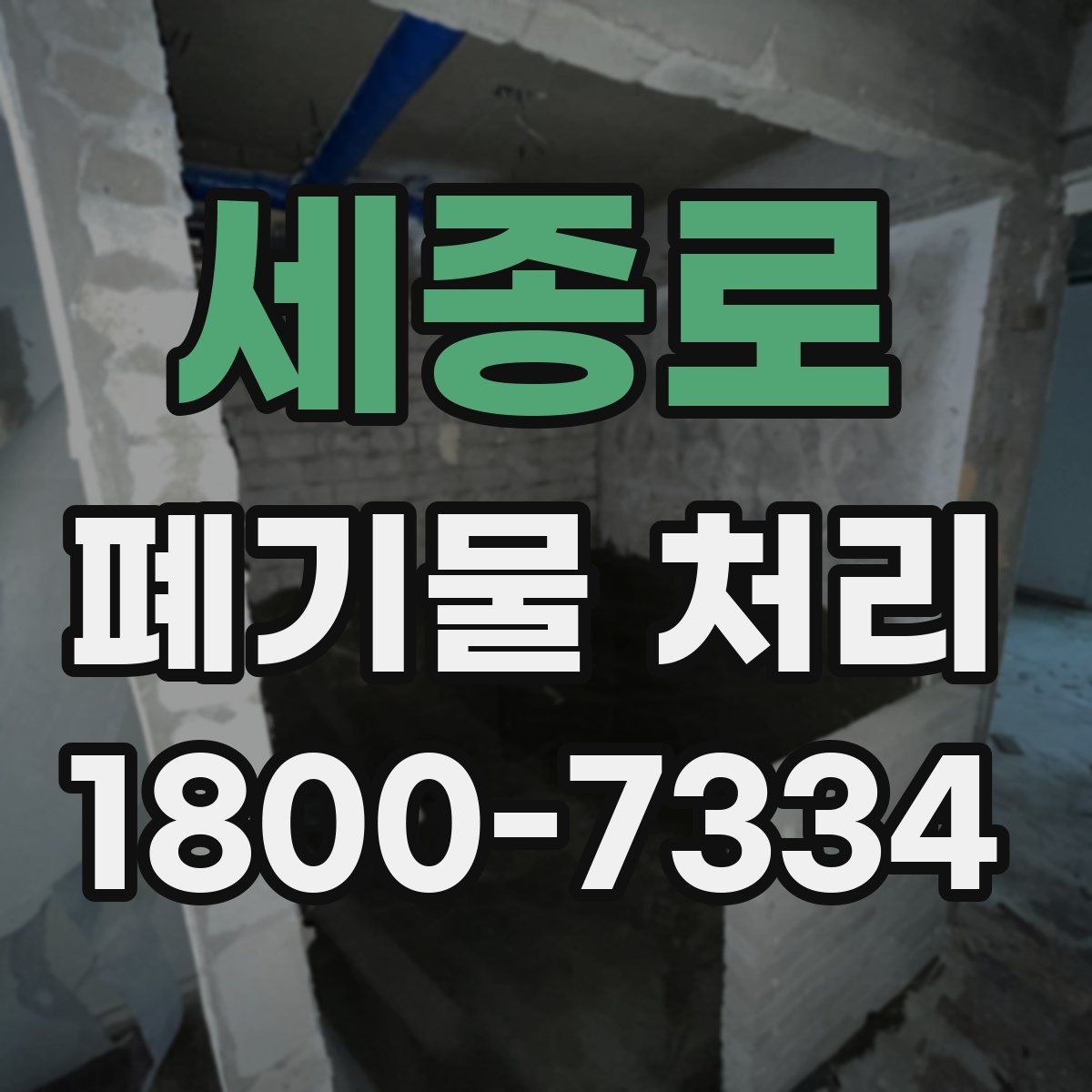 세종로 폐기물 처리 전 스스로 점검해야 할 부분