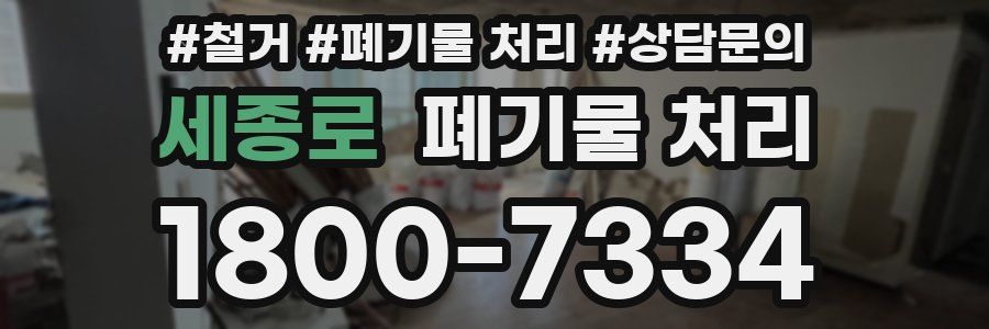 세종로 폐기물 처리