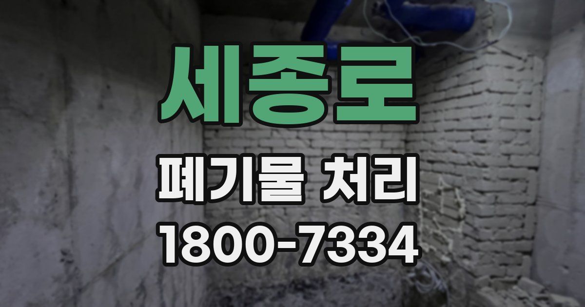 세종로 폐기물 처리