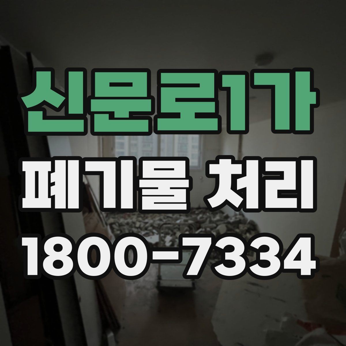 신문로1가 폐기물 처리 관련 안내문 작성 요령