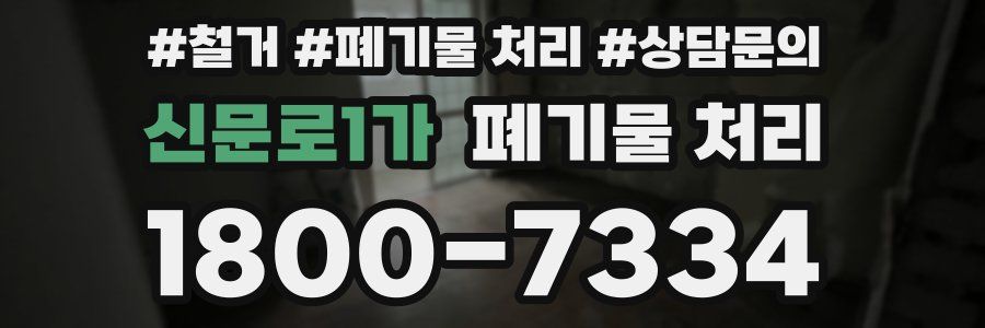 신문로1가 폐기물 처리