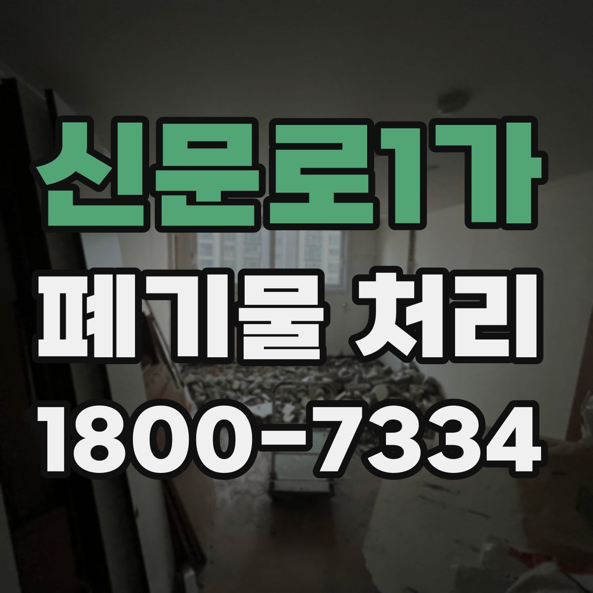 신문로1가 폐기물 처리