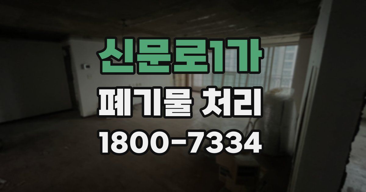 신문로1가 폐기물 처리