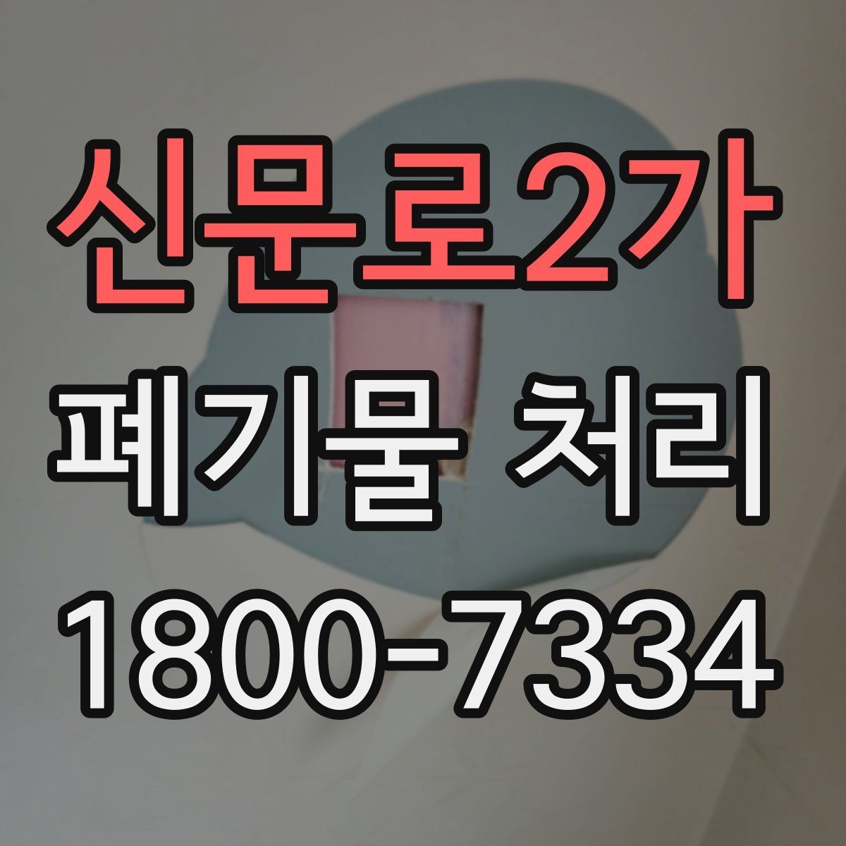 신문로2가 폐기물 처리 업체 후기 볼 때 놓치지 말아야 할 포인트