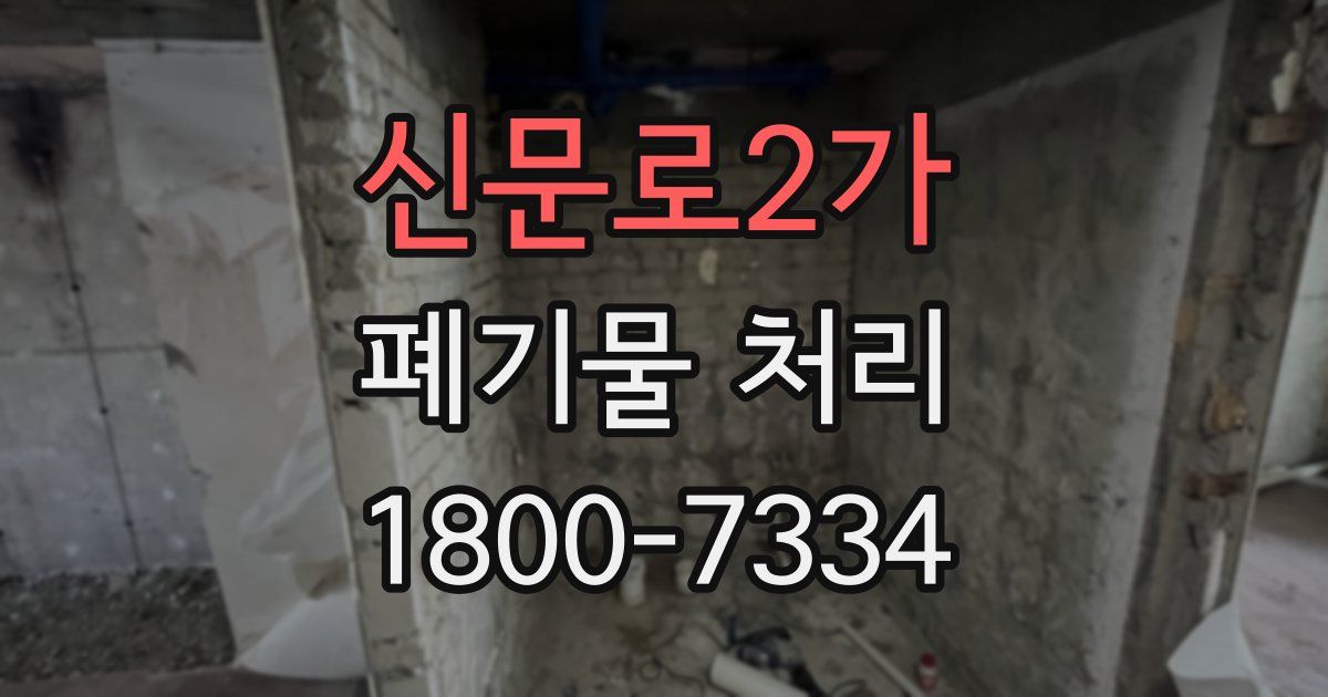신문로2가 폐기물 처리