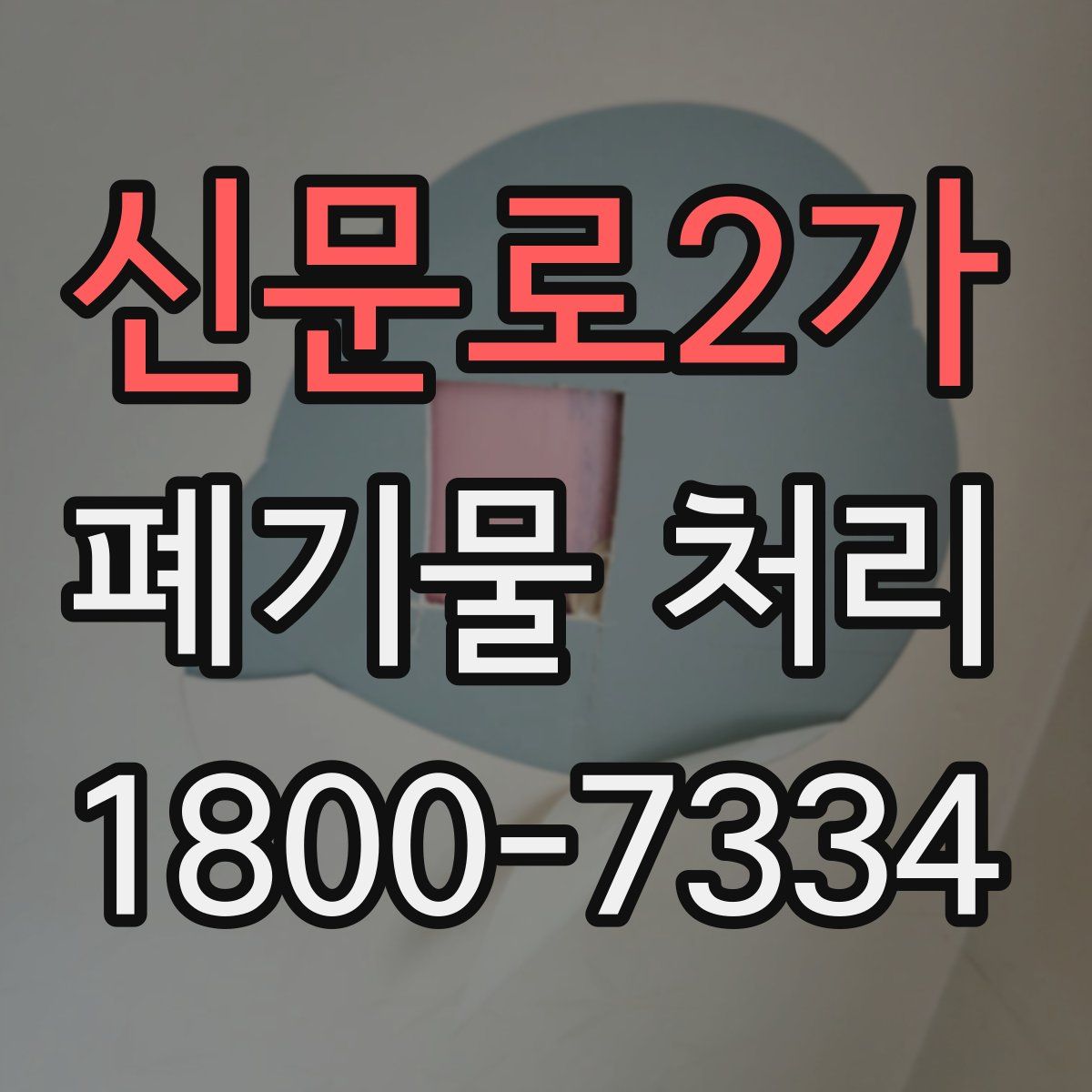 신문로2가 폐기물 처리