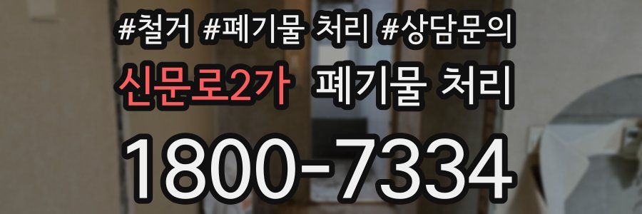 신문로2가 폐기물 처리