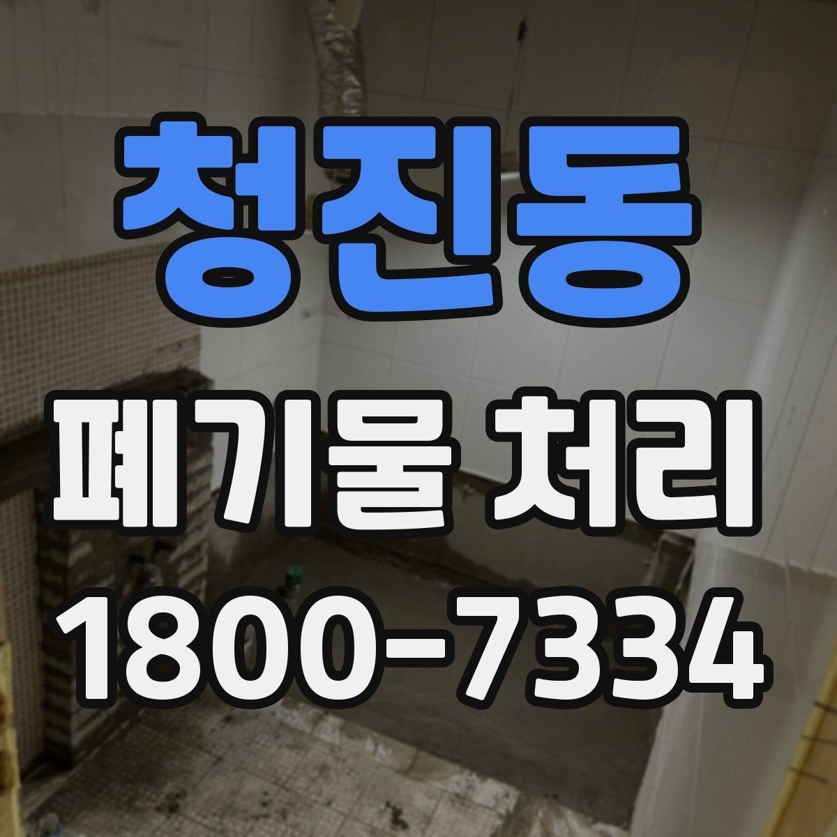 청진동 폐기물 처리 대상이 많을 때 우선순위 정하기