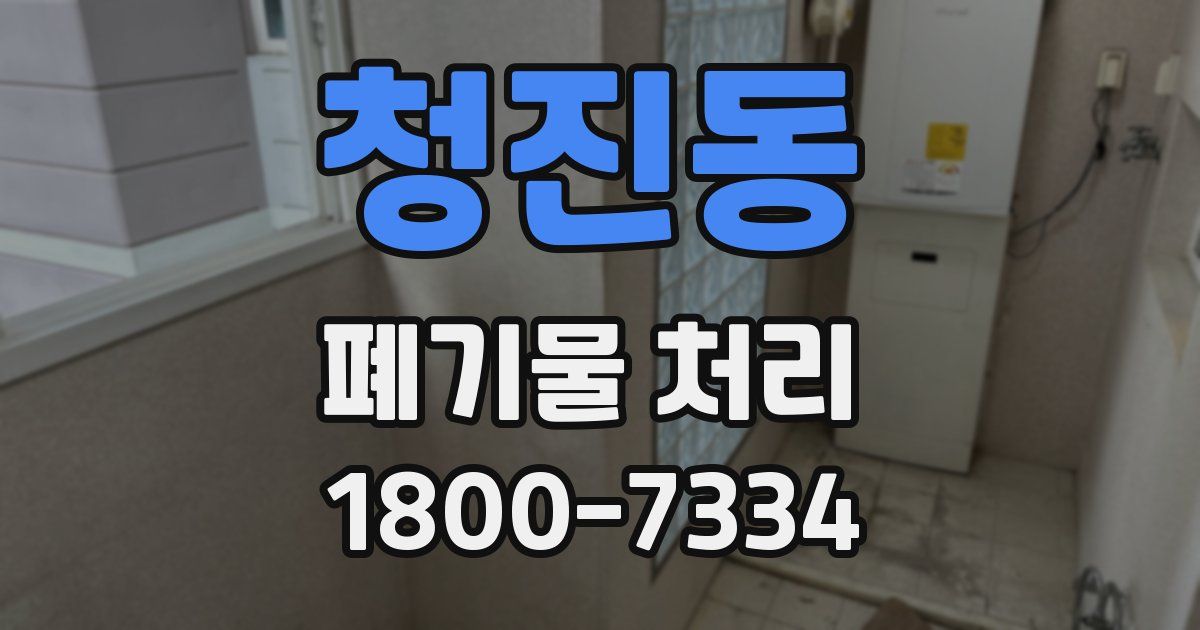 청진동 폐기물 처리