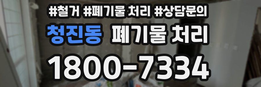 청진동 폐기물 처리