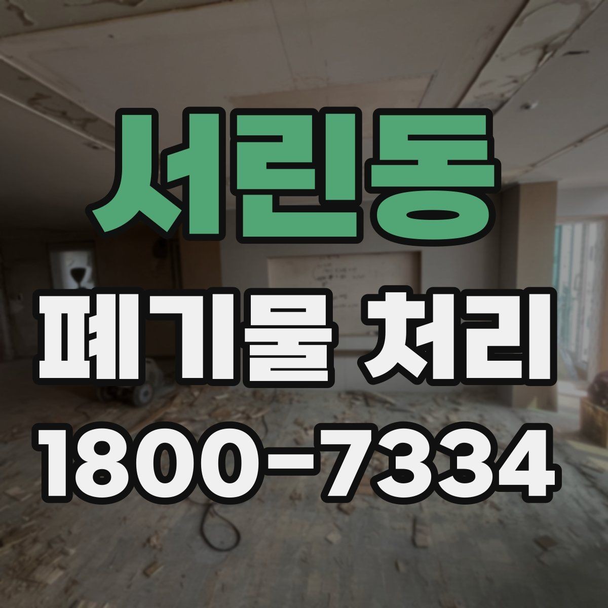 서린동 폐기물 처리 상황별 대응 방법 정리