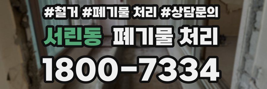 서린동 폐기물 처리