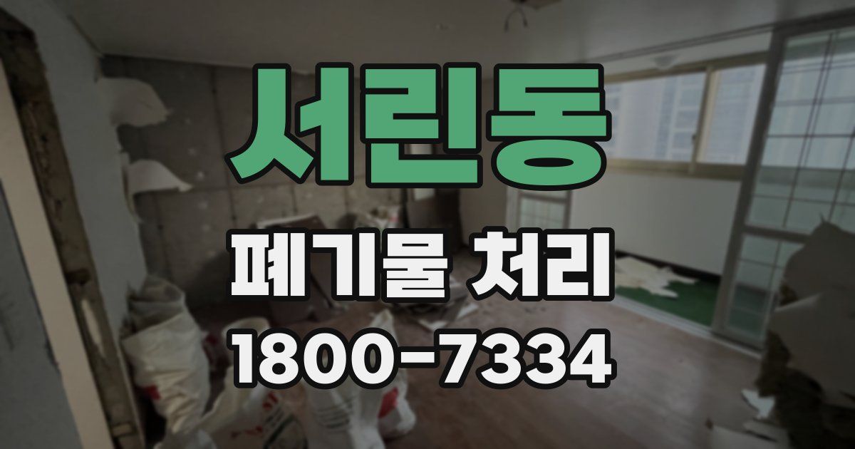 서린동 폐기물 처리