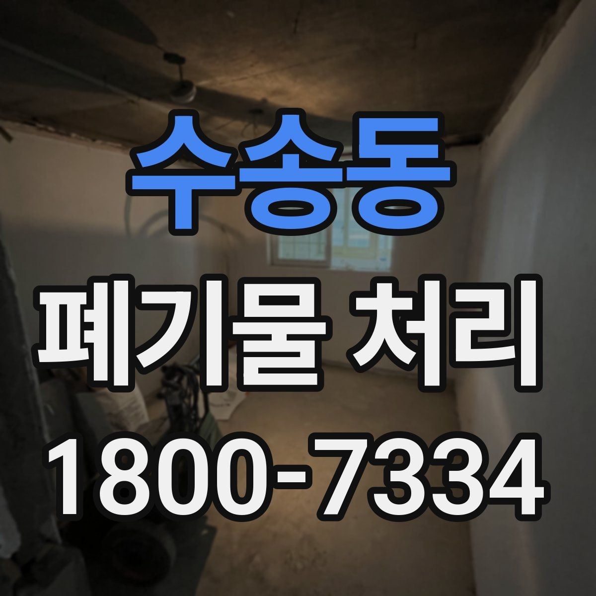 수송동 폐기물 처리 견적 비교할 때 보는 포인트