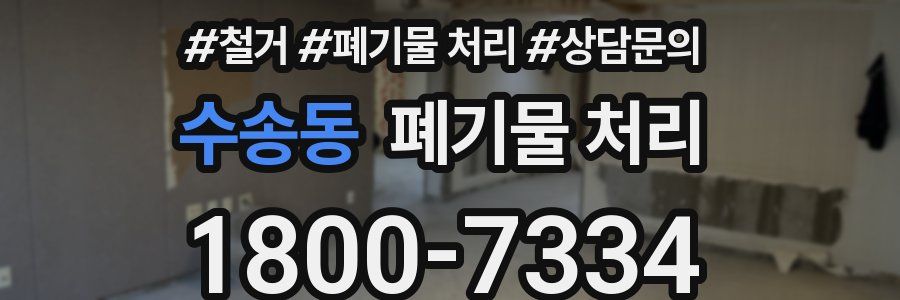 수송동 폐기물 처리