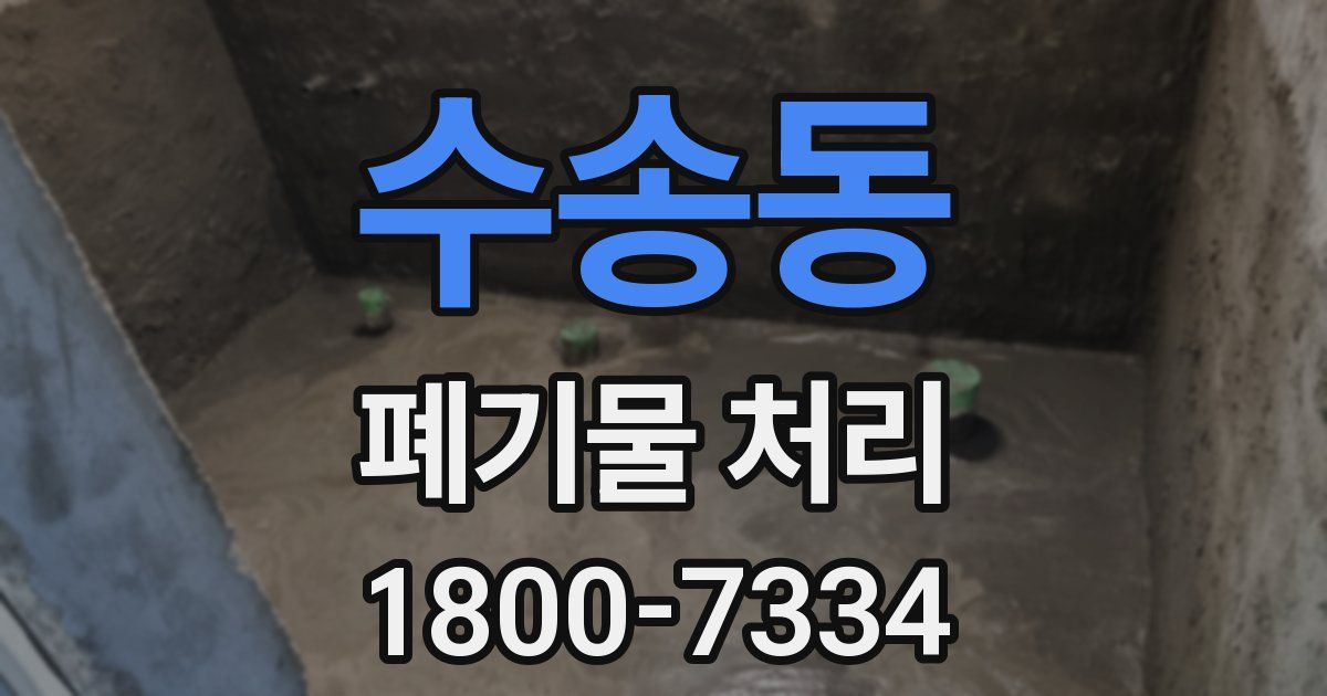 수송동 폐기물 처리