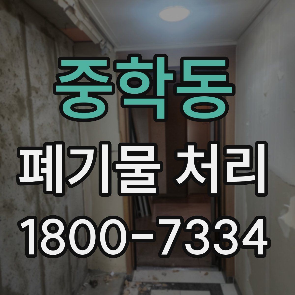 중학동 폐기물 처리 요청서 작성할 때 필요한 정보