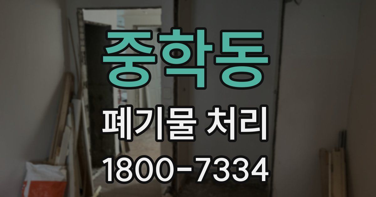 중학동 폐기물 처리