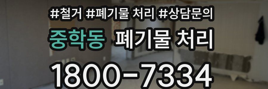 중학동 폐기물 처리