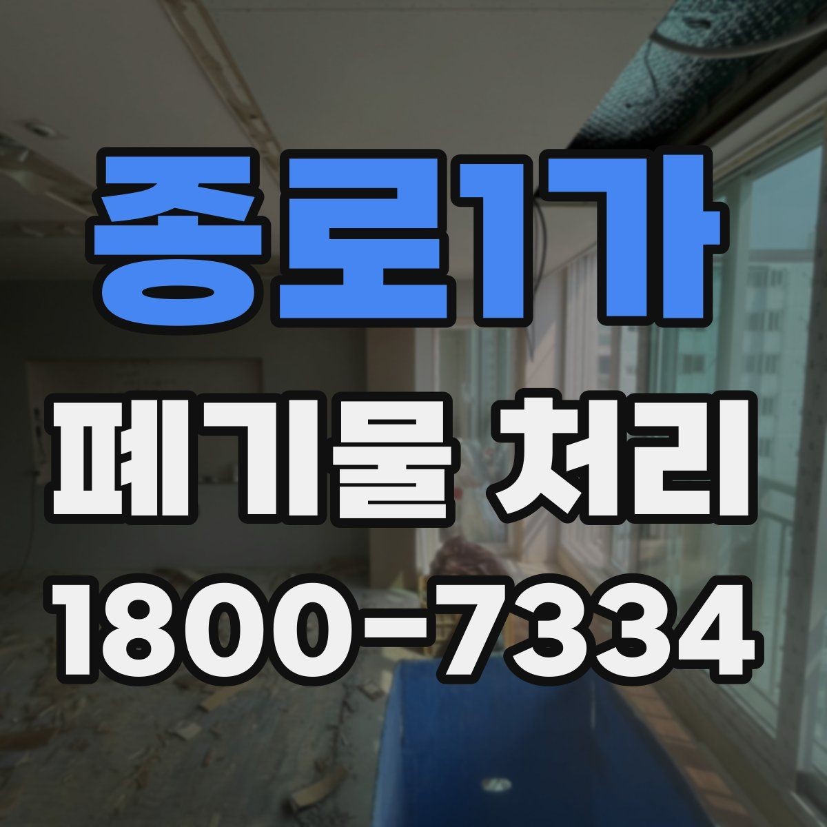 종로1가 폐기물 처리 대상 품목을 구분하는 방법