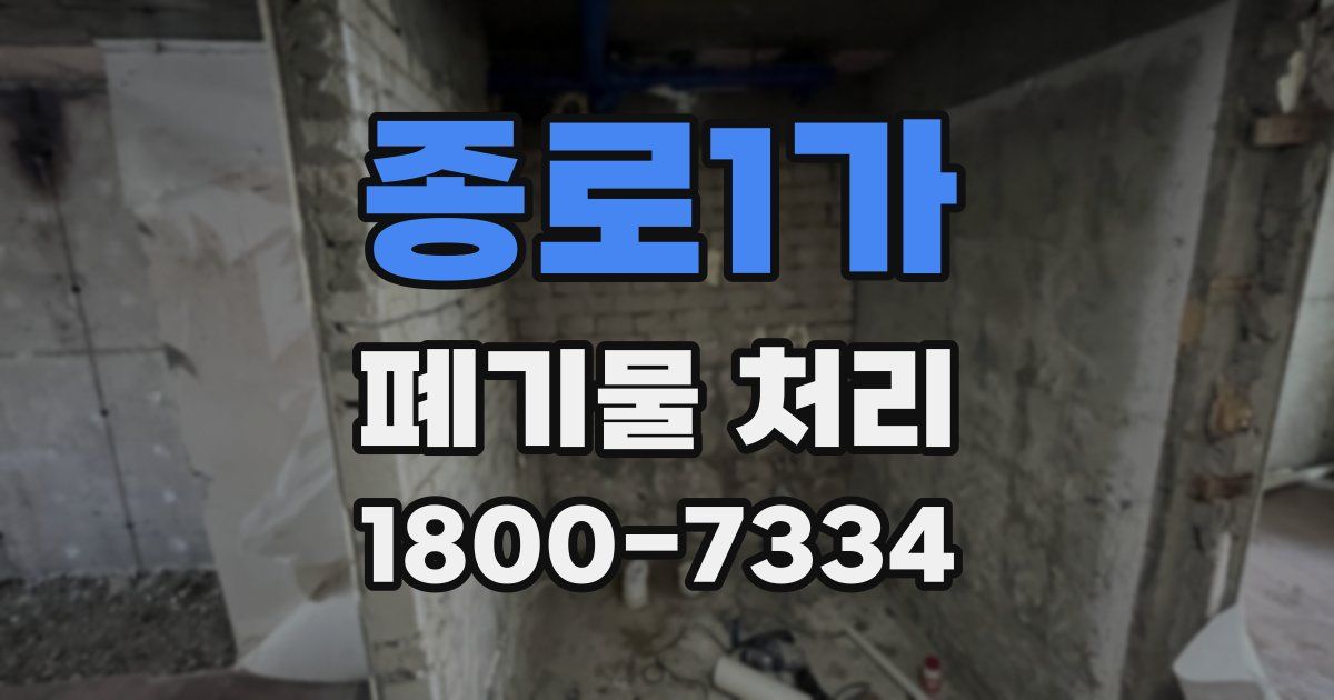 종로1가 폐기물 처리