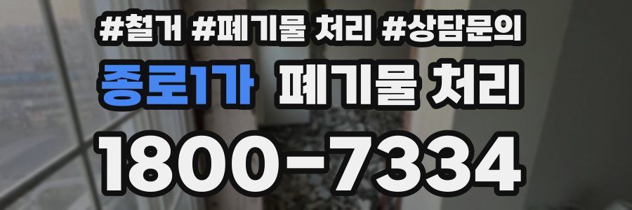 종로1가 폐기물 처리